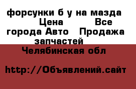 форсунки б/у на мазда rx-8 › Цена ­ 500 - Все города Авто » Продажа запчастей   . Челябинская обл.